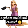 දෙන්නෙ සෝස්පන් එකෙන් ය