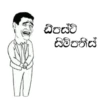 [ඩිපස්ට්. “සිමිතීස්