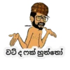 වට් ද ෆක් හුත්තෝ
