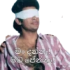 මං දන්නෑ මට පේන්නෑ!