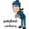 நன்றிகள்
பலகோடி
AG