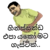 හිනස්සන්ඩ
එපා යකෝ මට
ගැස්ටික්..