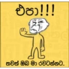 එපා!!! in. තවත් ඔබ මා රවටන්නට..