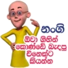 නංගි ඕවා)ගිහින් කොණ්ඩේ!බැදපු චීනෙක්ට කියන්න.
