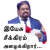 இயேசு
சீக்கிரம்
அழைக்கிறார்
