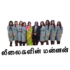 லீலைகளின் மன்னன்