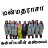 மன்மதராசா
கன்னிகளின் கண்ணன்