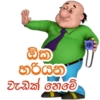 ඕක හිමයන වැඩක් නෙමේ