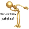 கோடான கோடி
நன்றிகள்
