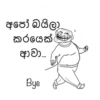 අපෝ බයිලා කරයෙක් ආවා... Bye