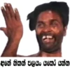අනේ නිකන් පලයං යකෝ යන්න