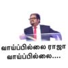 வாய்ப்பில்லை ராஜா
வாய்ப்பில்லை