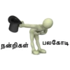 நன்றிகள்
பலகோடி