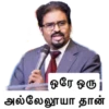 ஒரே ஒரு
அல்லேலூயா தான்