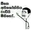 ඕකෙ අතිශෝක්තිය වැඩියි මක මිනිහෝ..