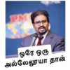 PM
ஒரே ஒரு
அல்லேலூயா தான்