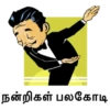 நன்றிகள் பலகோடி