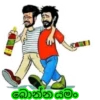 බොන්න යම