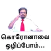கொரோனாவை
ஒழிப்போம்