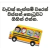 වැඩක් නැත්තම් වරෙන්
පිස්සන් කොටුවට
ගිහින් එන්න.