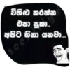 බිහිටි කරන්න
වන පුතා..
අපිට හිනා යනවා...
80
p