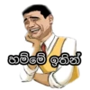 හම්මේ ඉතින්