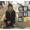 LE
我要
自殺
gs
啦