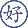 印章日常靜態 6