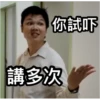 你試吓
講多次