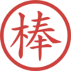 印章日常靜態 7