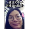 尷尬又不
失禮貌的微笑