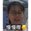 何
慢慢嚟