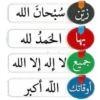 زين سبحان الله
بها الحمد لله
جميع لا إله إلا الله
أوقاتك الله أكبر