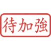 印章日常靜態 8
