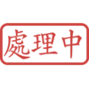 印章日常靜態 9