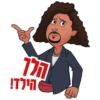הילז!