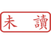 印章日常靜態 11