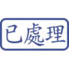 印章日常靜態 12