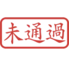 印章日常靜態 13