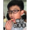 嚇到
吃手手