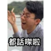 都話㗎啦