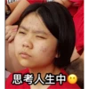 思考人生中
