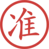 印章日常靜態 17