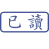 印章日常靜態 20