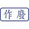 印章日常靜態 21