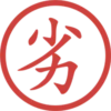 印章日常靜態 22