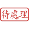 印章日常靜態 23