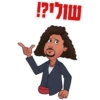 שולי?!