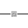 閱