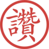 印章日常靜態 25